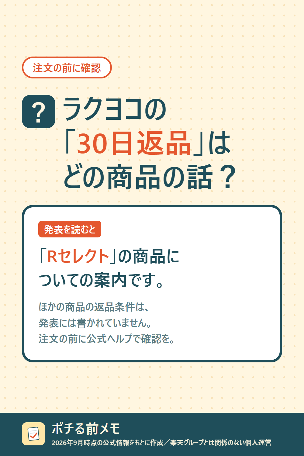 「ラクヨコの30日返品は、どの商品の話？」という問いと答え。発表では「Rセレクト」の商品についての案内。ほかの商品の返品条件は発表に書かれていないので、注文の前に公式ヘルプで確認。