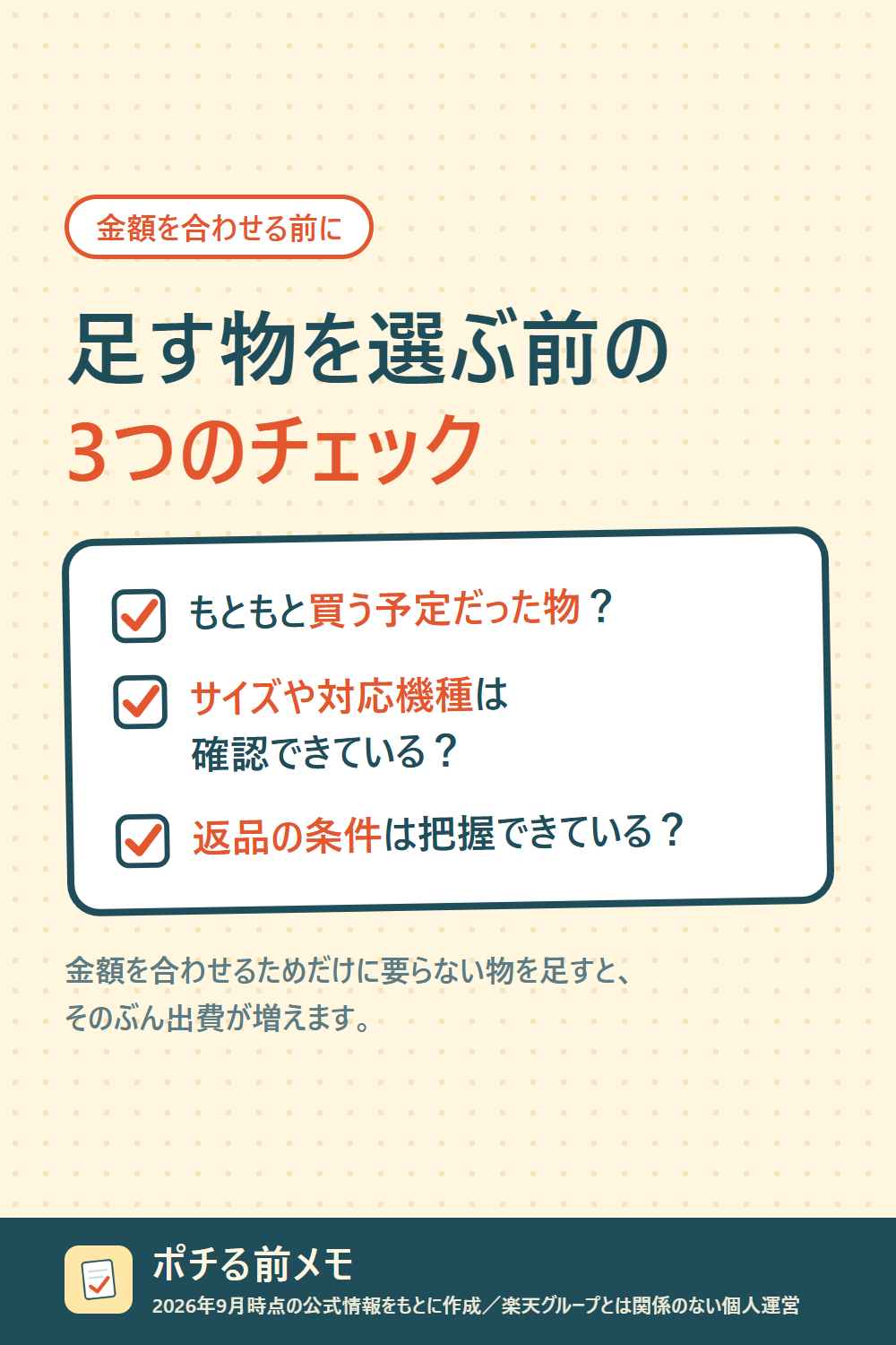「足す物を選ぶ前の3つのチェック」。もともと買う予定だった物？ サイズや対応機種は確認できている？ 返品の条件は把握できている？ 金額を合わせるためだけに要らない物を足すと、そのぶん出費が増える。