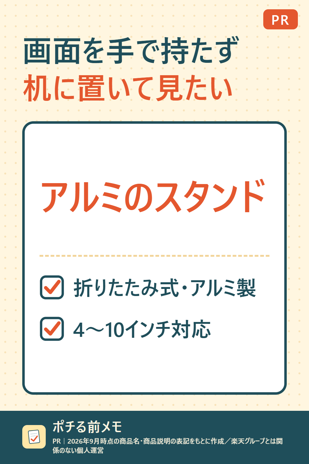 文字だけの図。右上に「PR」、見出し「画面を手で持たず机に置いて見たい」、商品「アルミのスタンド」、特徴「折りたたみ式・アルミ製」「4〜10インチ対応」