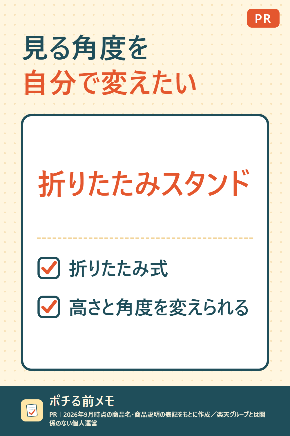 文字だけの図。右上に「PR」、見出し「見る角度を自分で変えたい」、商品「折りたたみスタンド」、特徴「折りたたみ式」「高さと角度を変えられる」