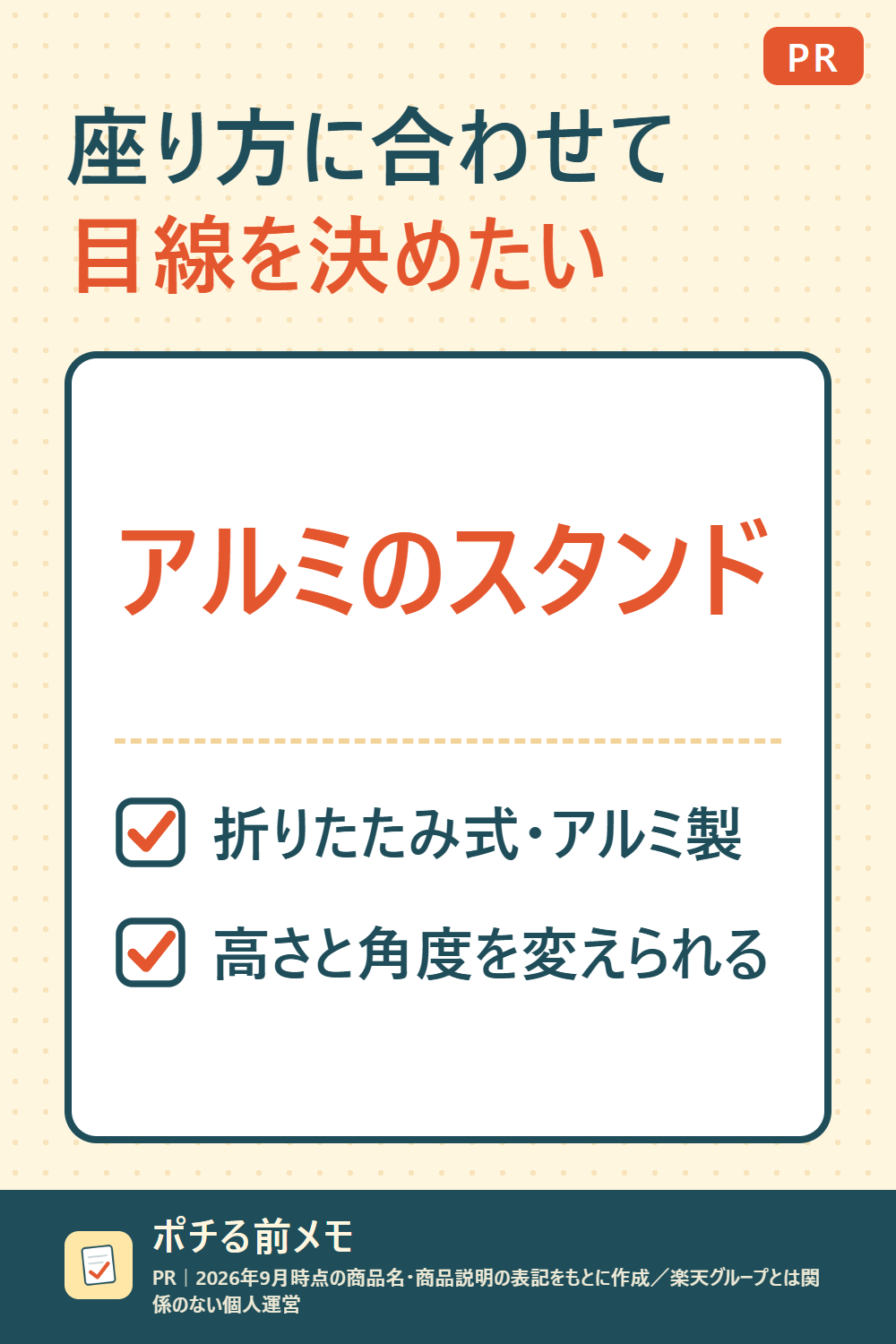 文字だけの図。右上に「PR」、見出し「座り方に合わせて目線を決めたい」、商品「アルミのスタンド」、特徴「折りたたみ式・アルミ製」「高さと角度を変えられる」
