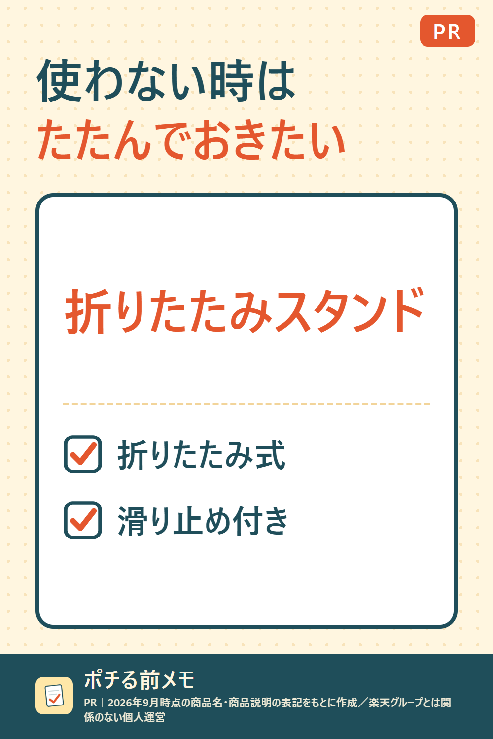 文字だけの図。右上に「PR」、見出し「使わない時はたたんでおきたい」、商品「折りたたみスタンド」、特徴「折りたたみ式」「滑り止め付き」