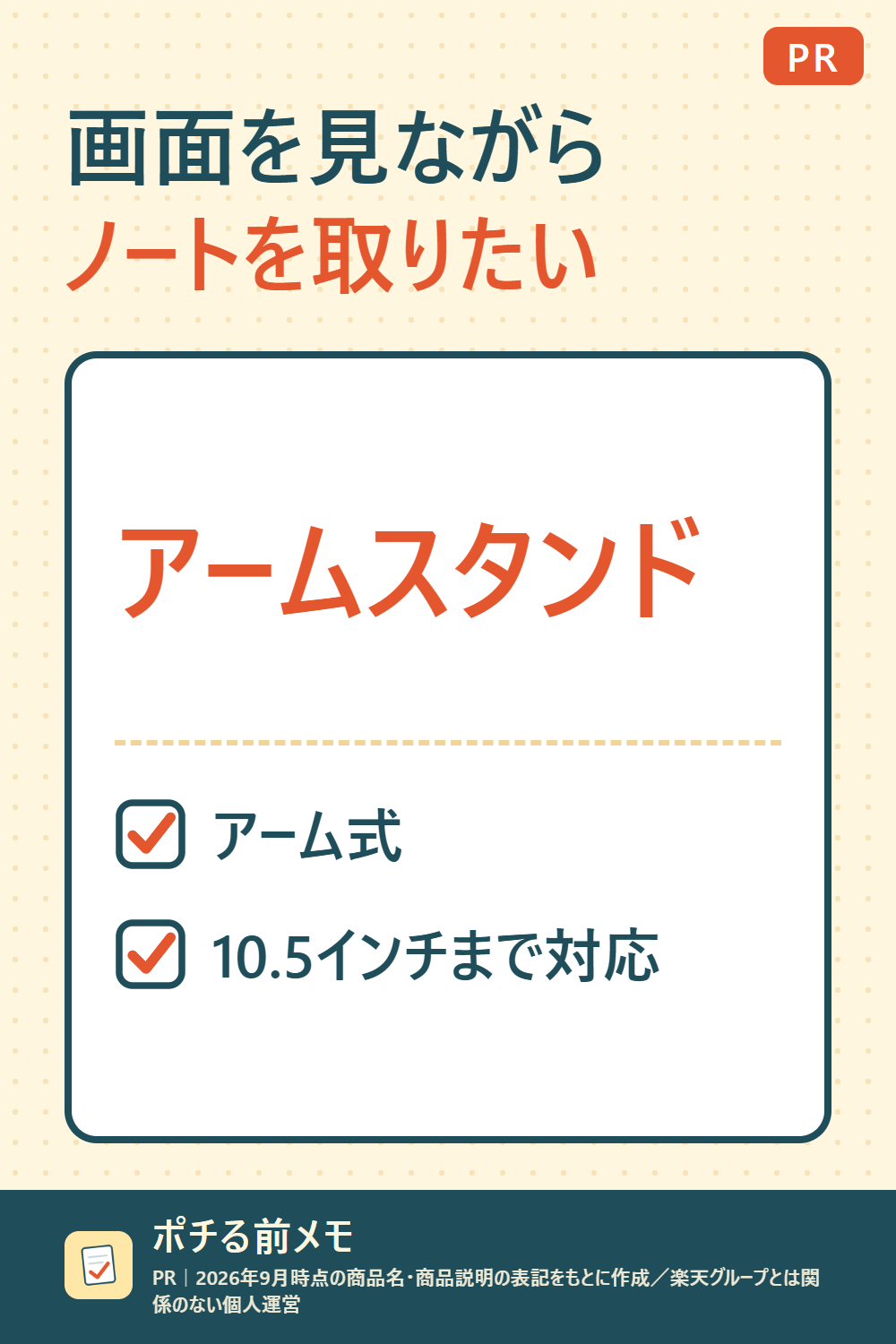 文字だけの図。右上に「PR」、見出し「画面を見ながらノートを取りたい」、商品「アームスタンド」、特徴「アーム式」「10.5インチまで対応」