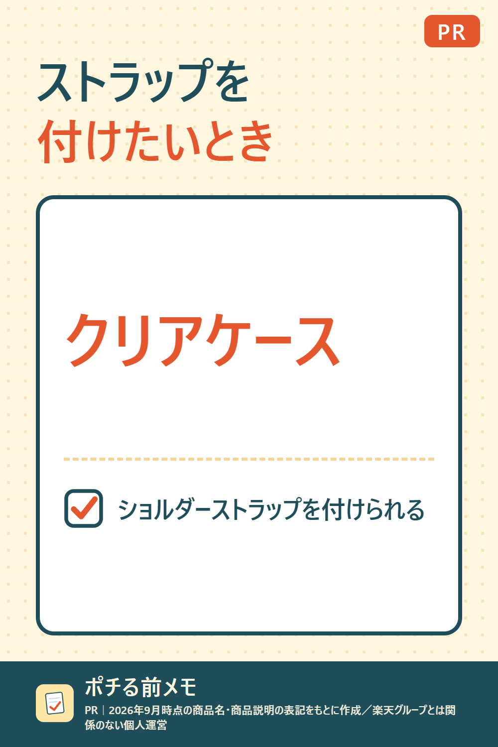 文字だけの図。右上に「PR」、見出し「ストラップを付けたいとき」、商品「クリアケース」、特徴「ショルダーストラップを付けられる」